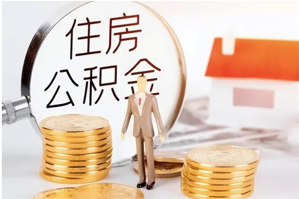 宝应县公积金离职怎么帮取（住房公积金离职怎么提取钱）