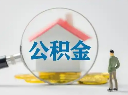 宝应县辞职了住房公积金如何提（辞职了公积金怎么提取2020）